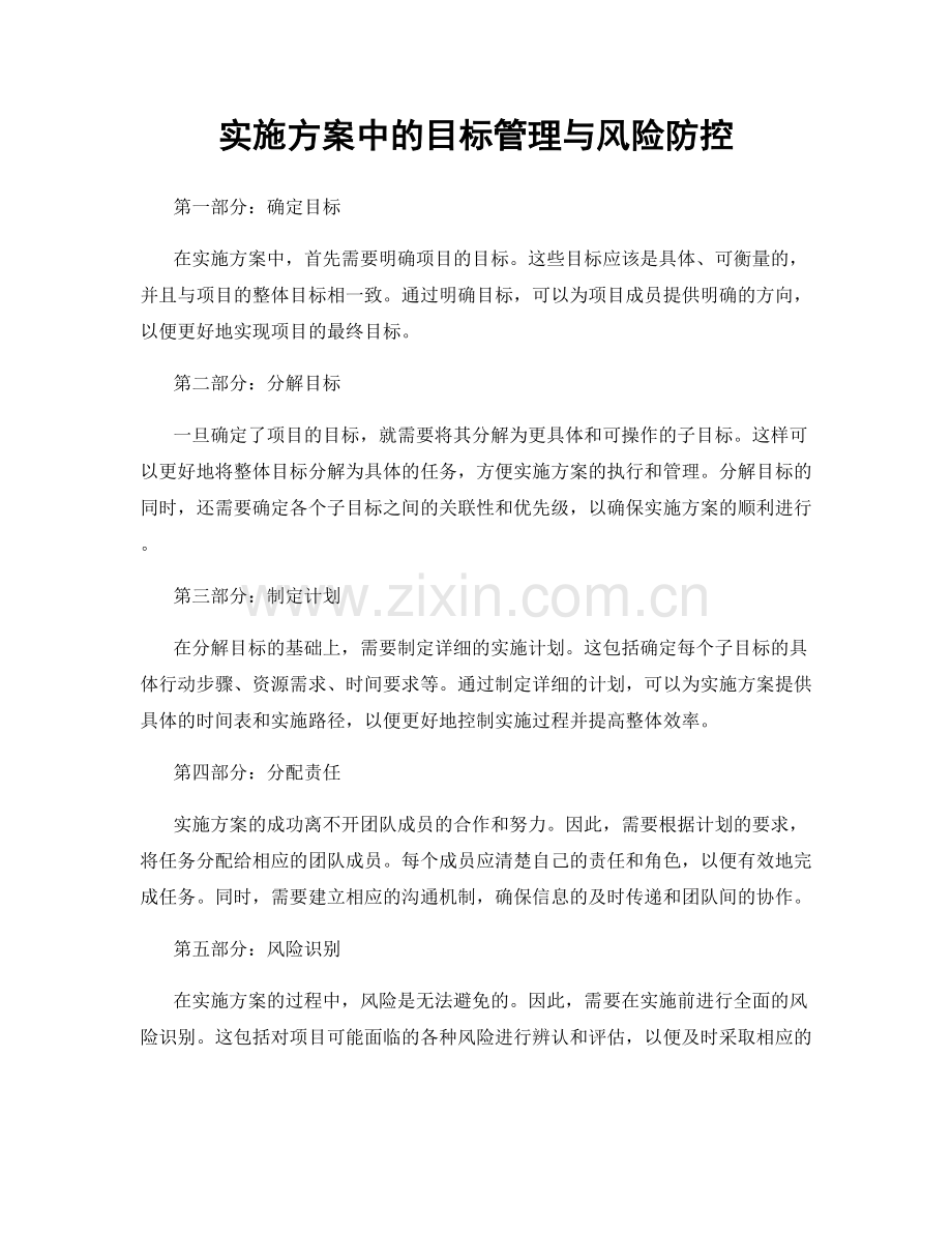 实施方案中的目标管理与风险防控.docx_第1页