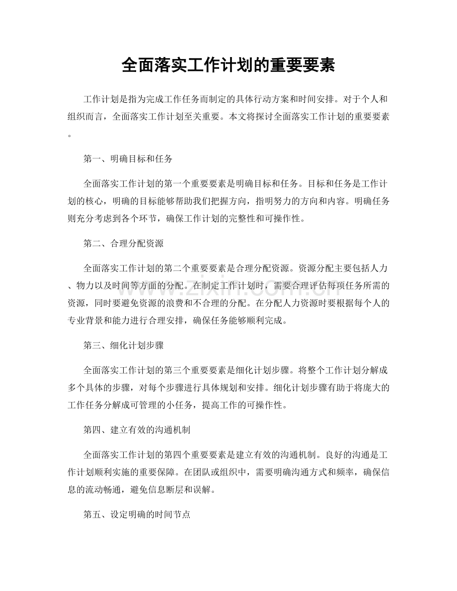 全面落实工作计划的重要要素.docx_第1页