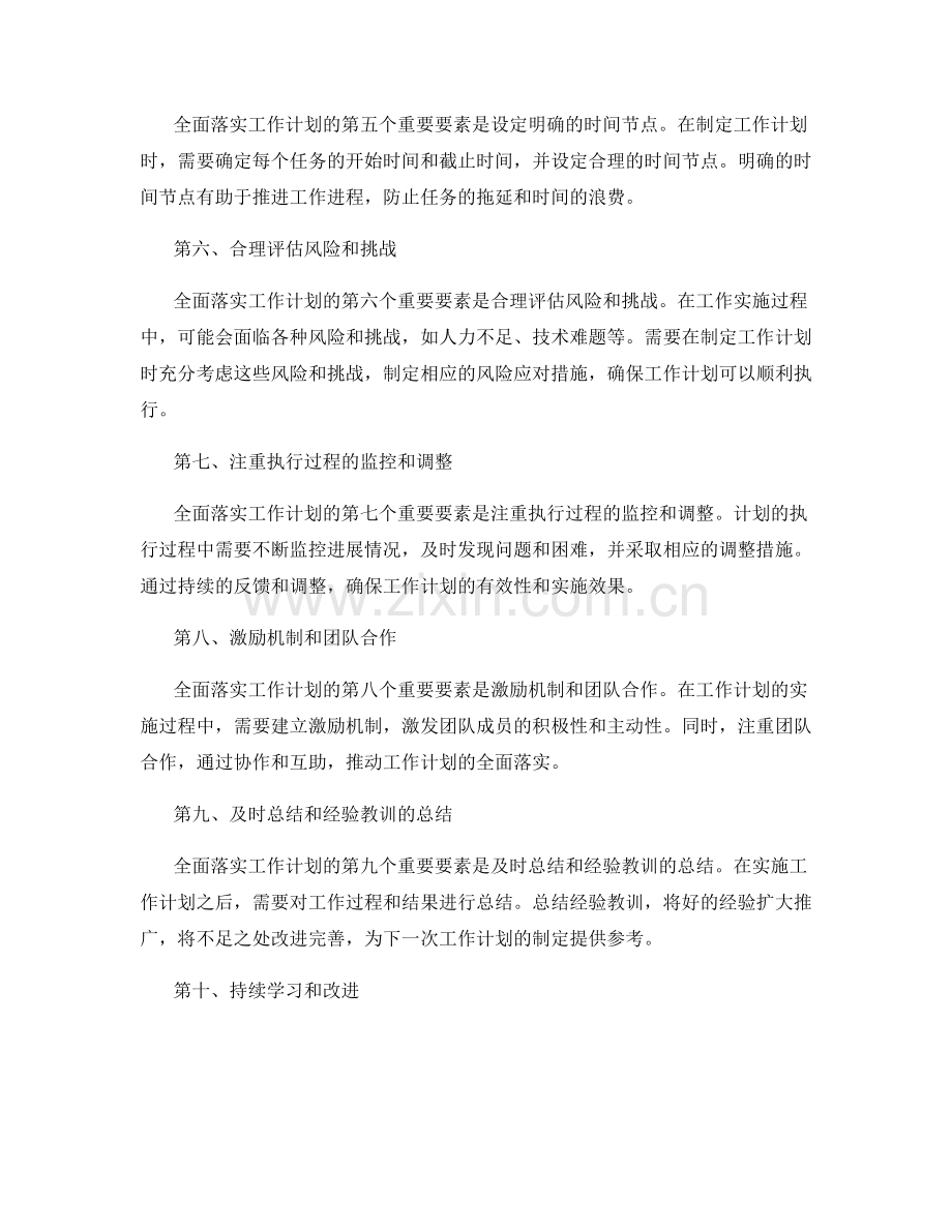 全面落实工作计划的重要要素.docx_第2页