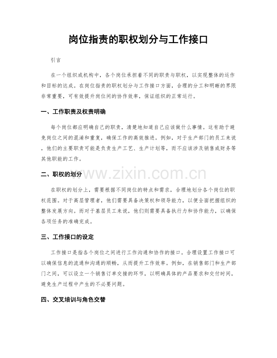 岗位指责的职权划分与工作接口.docx_第1页