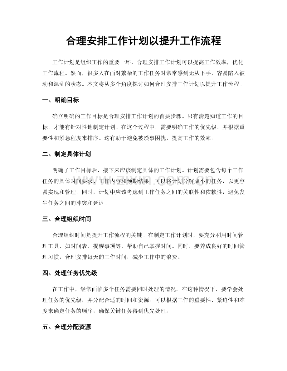 合理安排工作计划以提升工作流程.docx_第1页