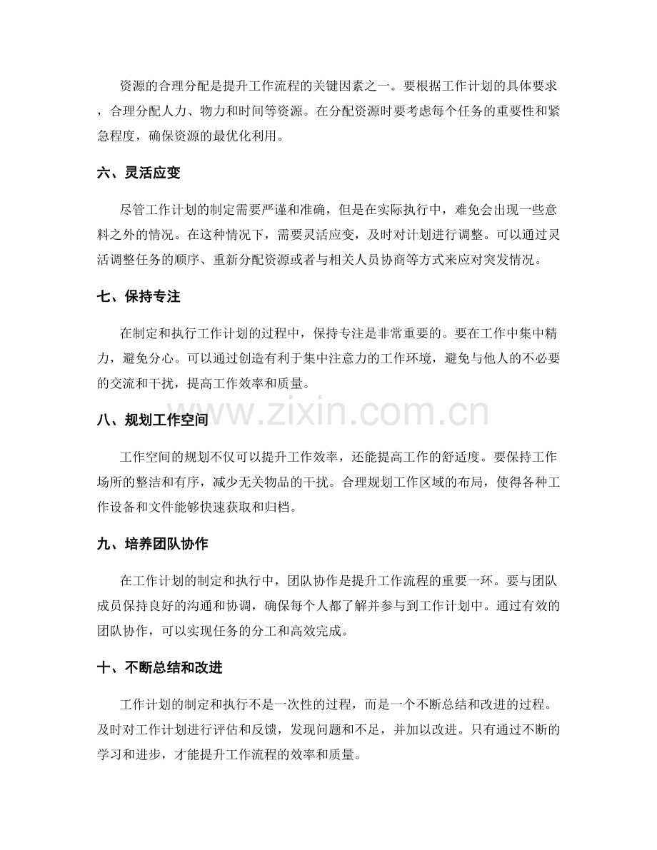 合理安排工作计划以提升工作流程.docx_第2页