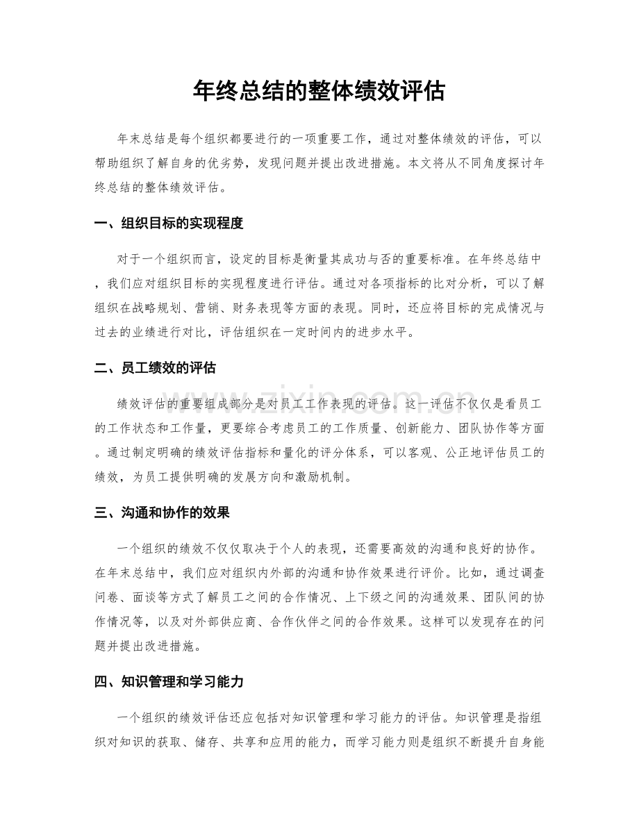 年终总结的整体绩效评估.docx_第1页