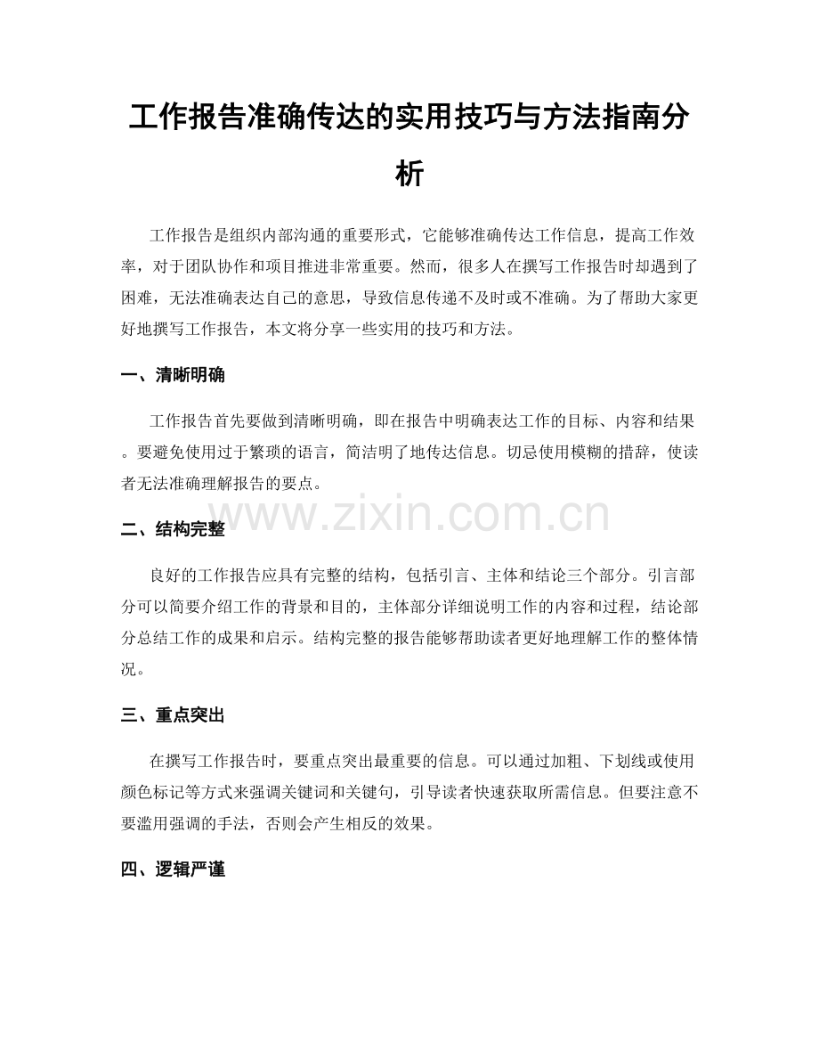 工作报告准确传达的实用技巧与方法指南分析.docx_第1页