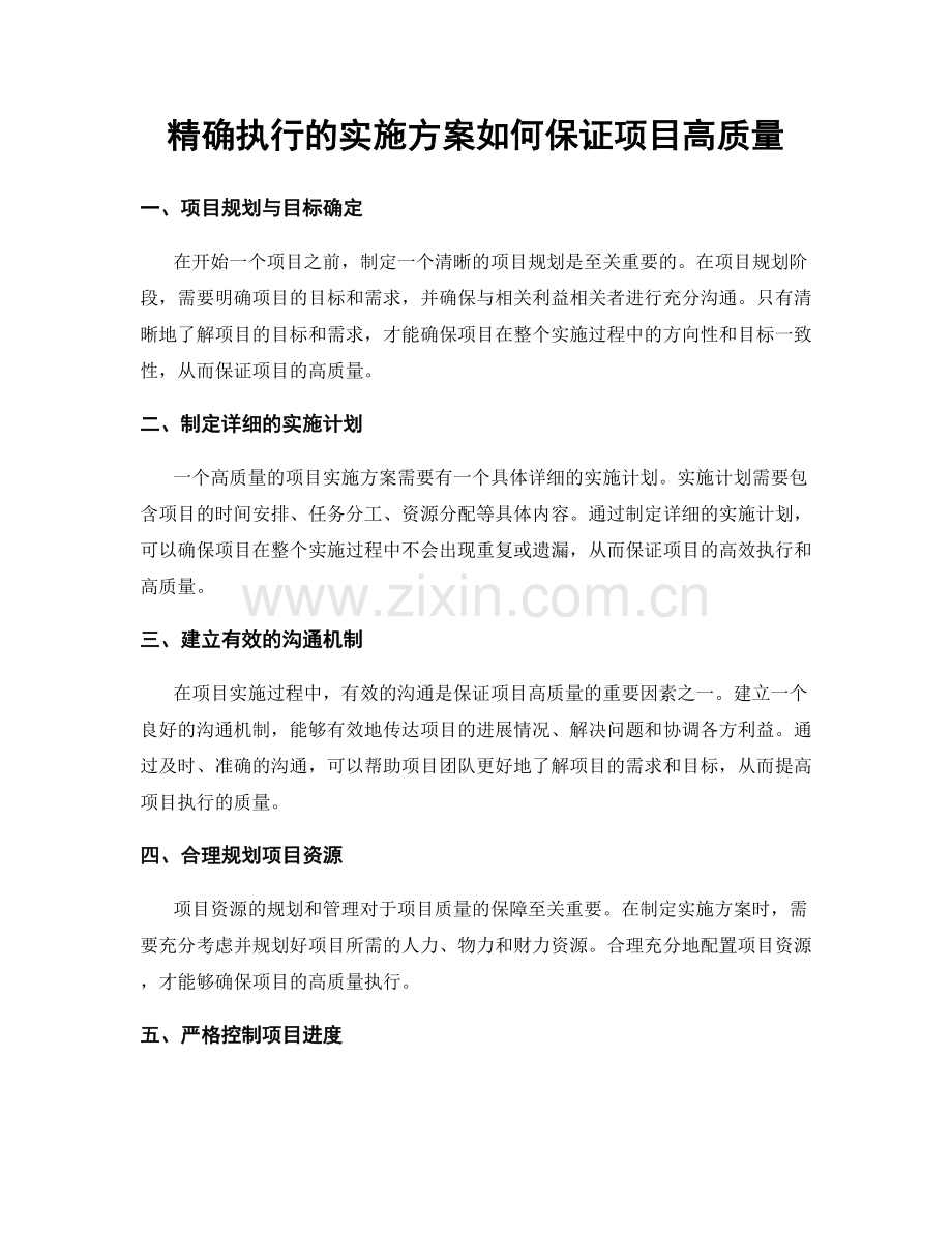 精确执行的实施方案如何保证项目高质量.docx_第1页