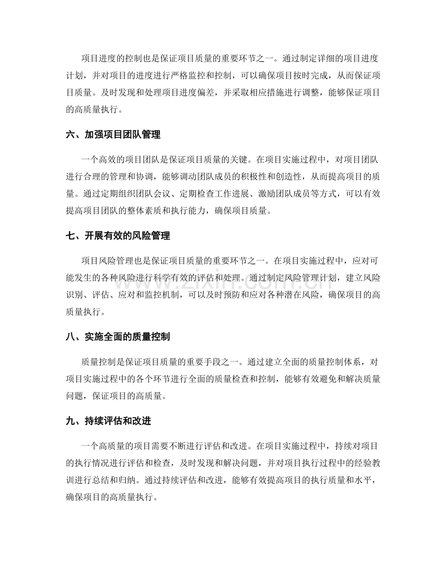 精确执行的实施方案如何保证项目高质量.docx_第2页