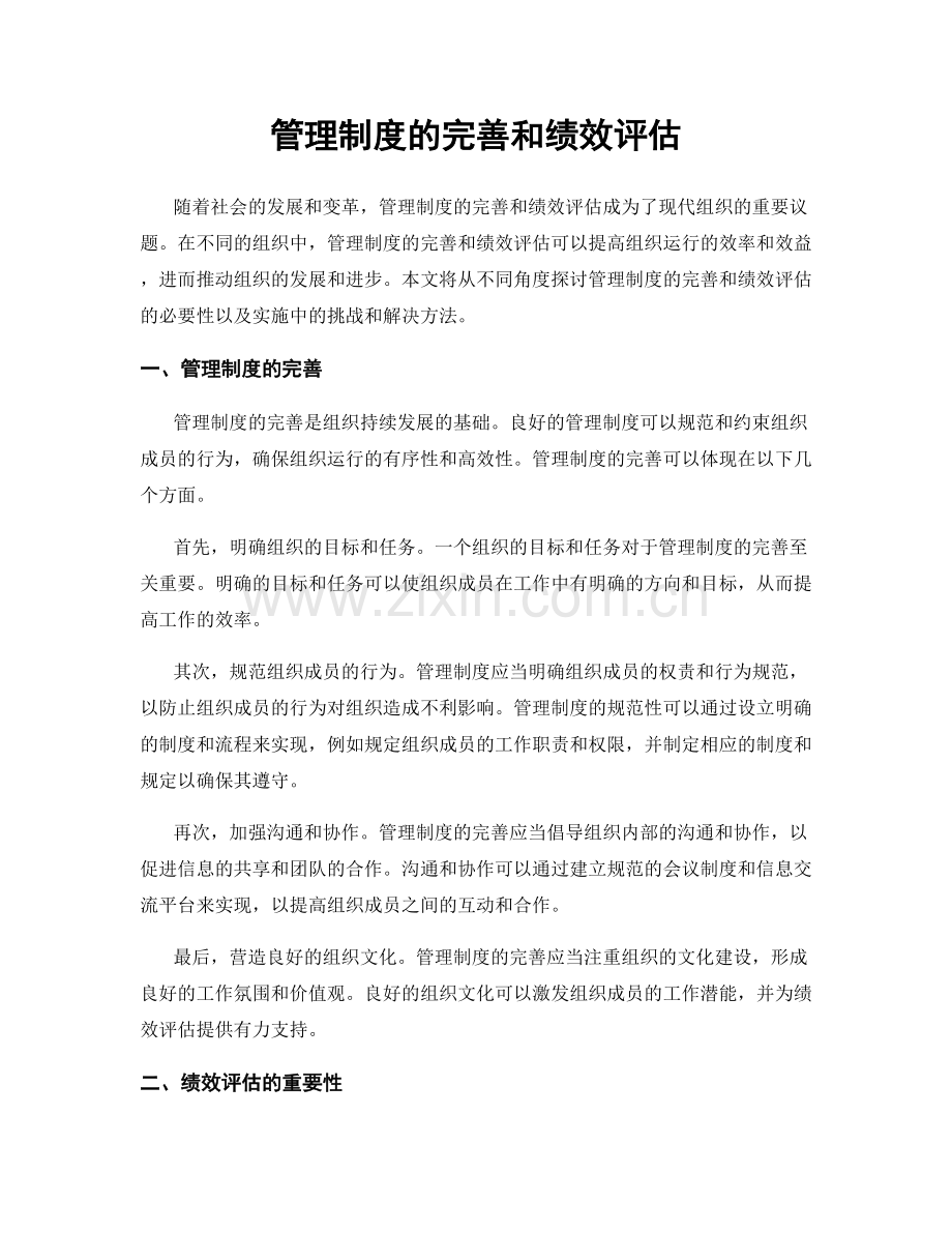 管理制度的完善和绩效评估.docx_第1页