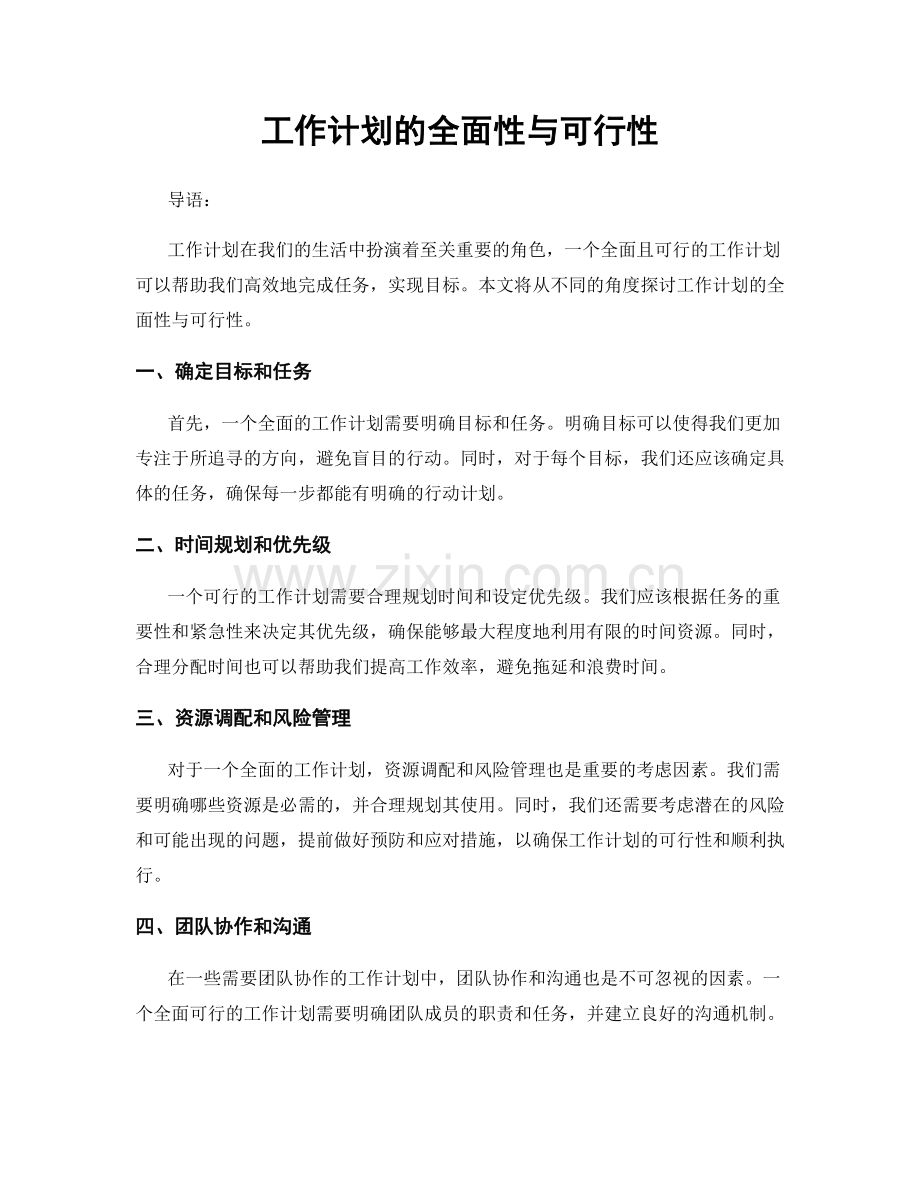 工作计划的全面性与可行性.docx_第1页