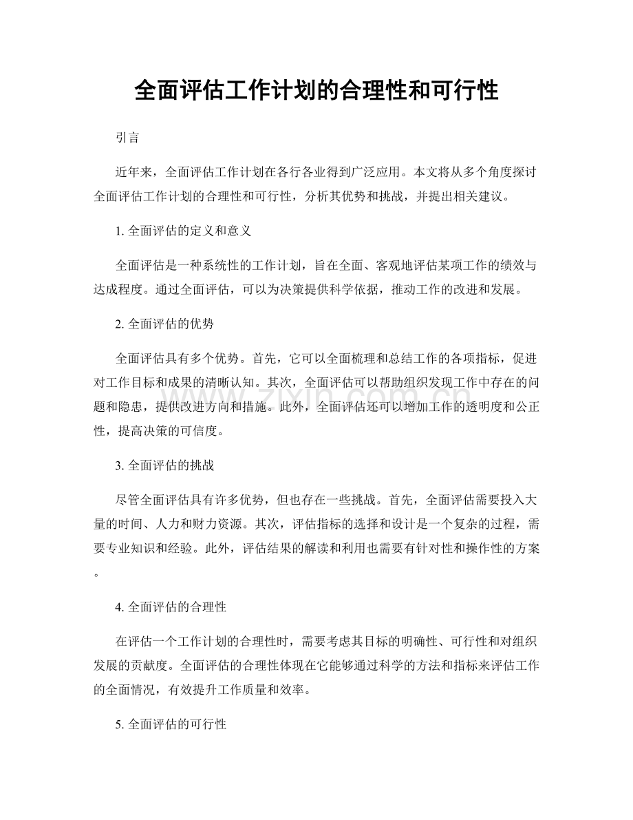 全面评估工作计划的合理性和可行性.docx_第1页