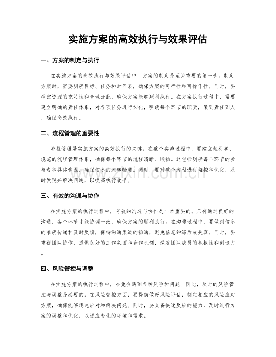 实施方案的高效执行与效果评估.docx_第1页