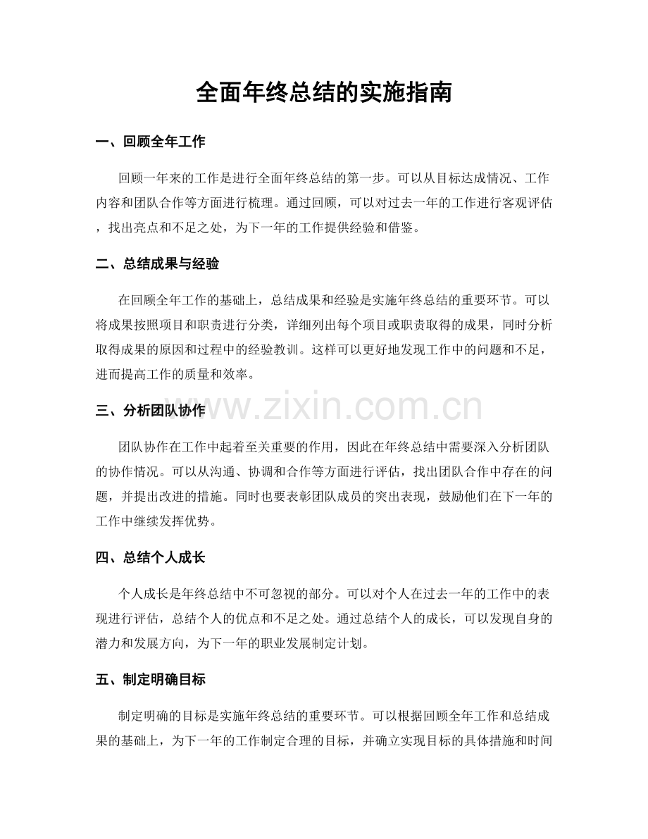 全面年终总结的实施指南.docx_第1页