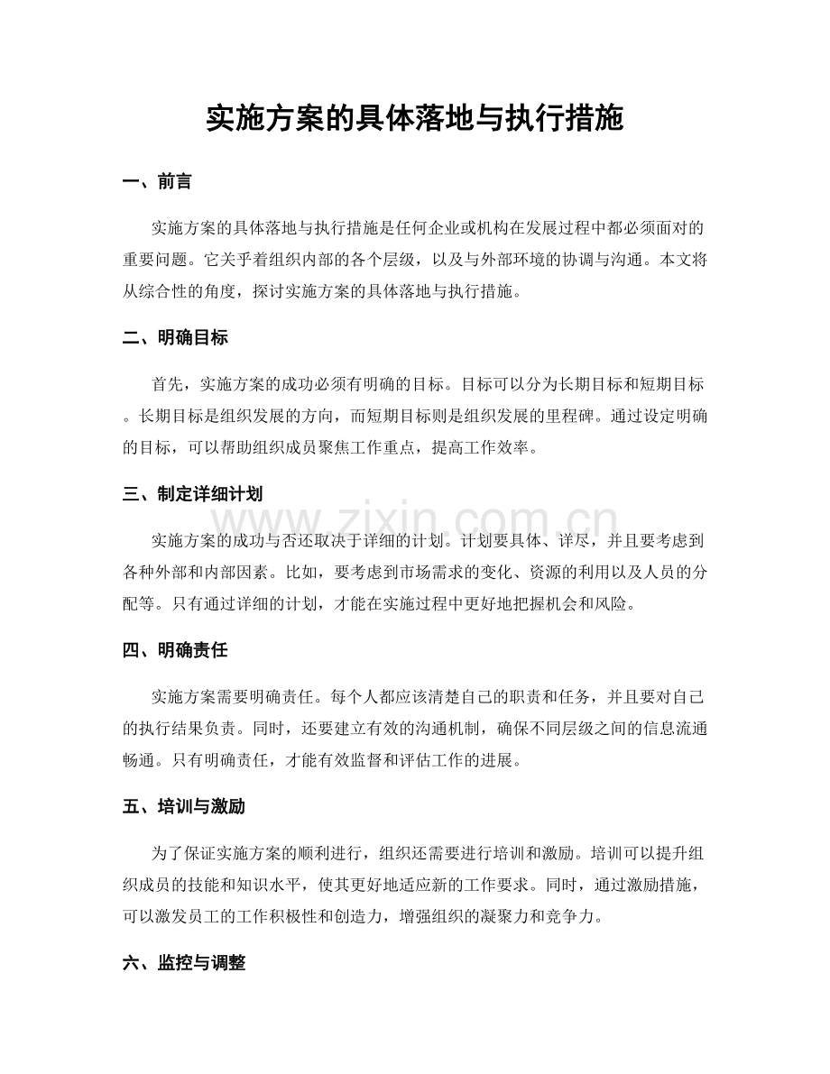 实施方案的具体落地与执行措施.docx_第1页