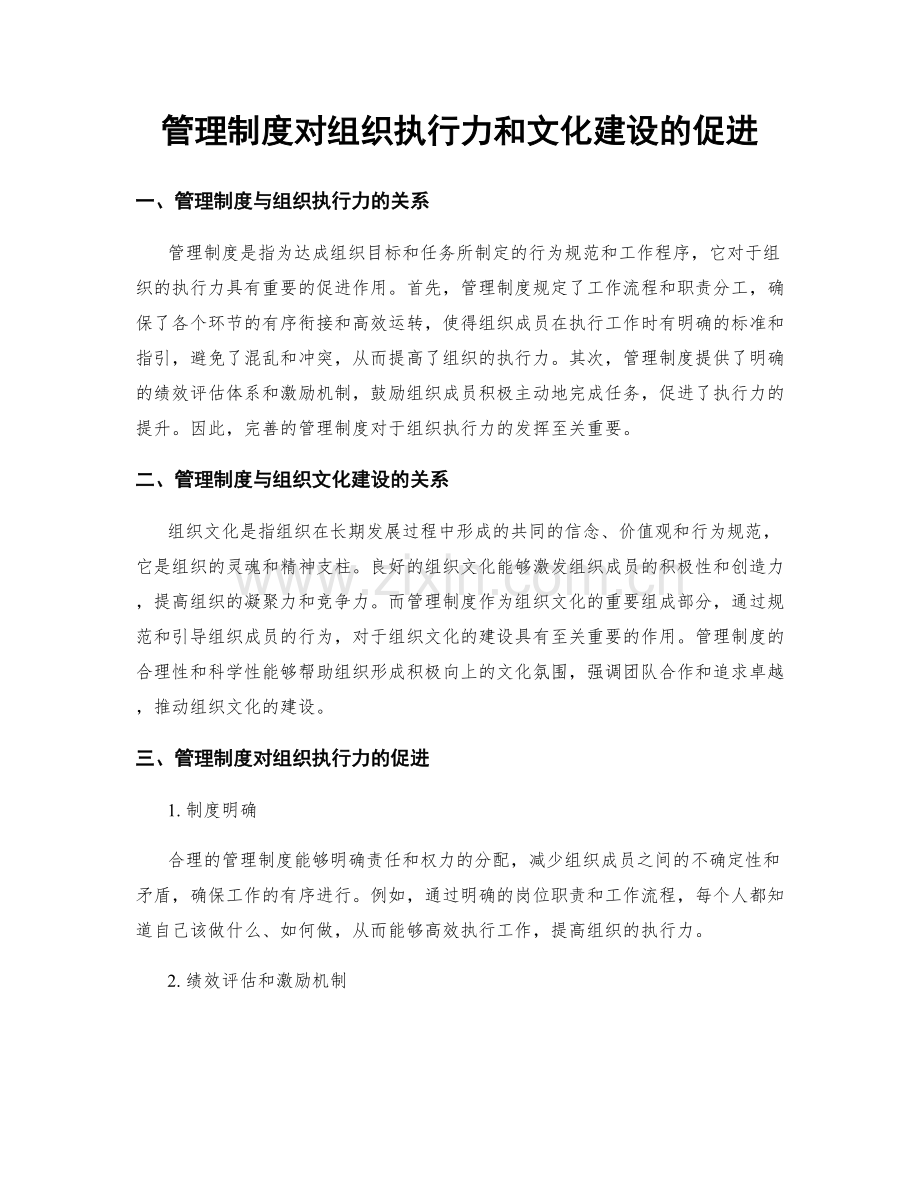 管理制度对组织执行力和文化建设的促进.docx_第1页