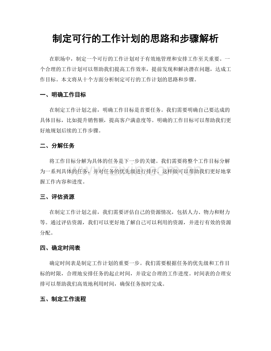 制定可行的工作计划的思路和步骤解析.docx_第1页