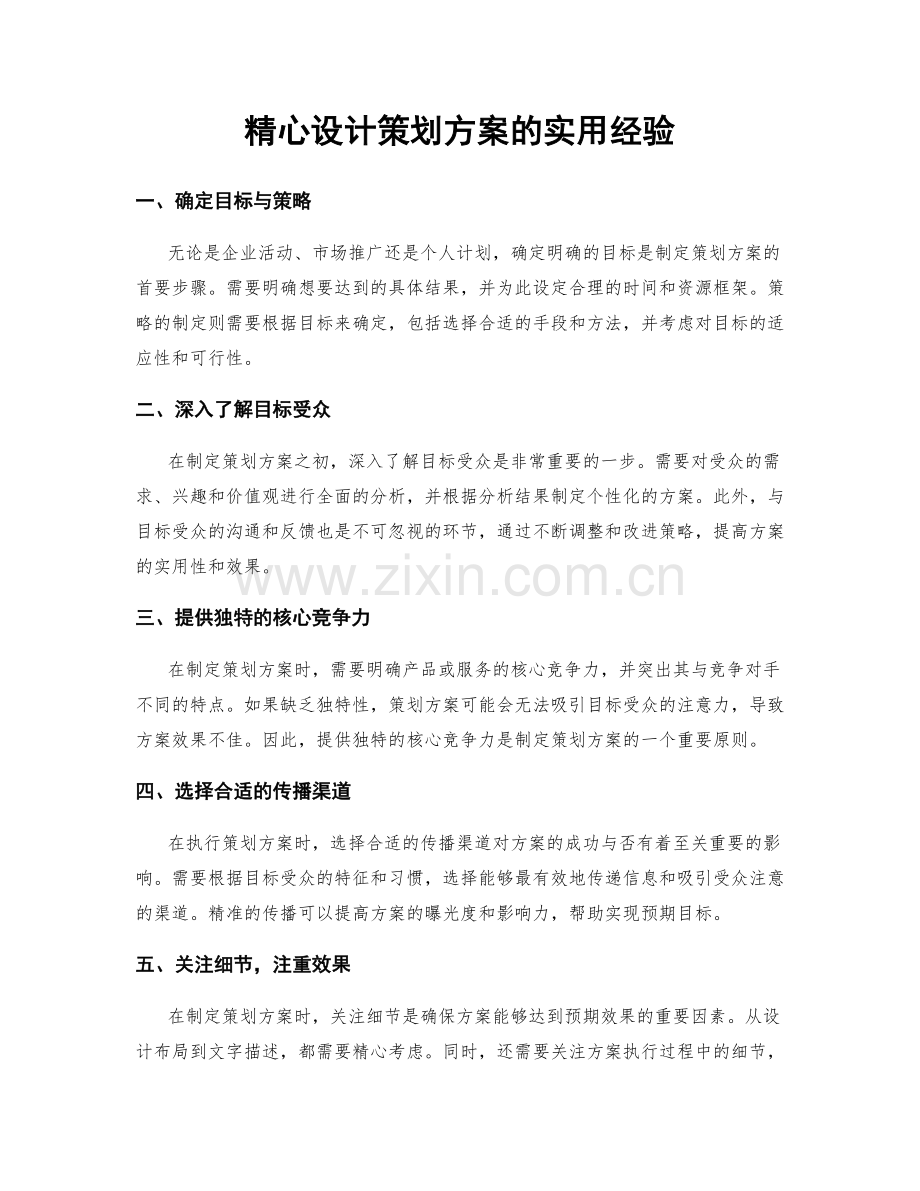 精心设计策划方案的实用经验.docx_第1页