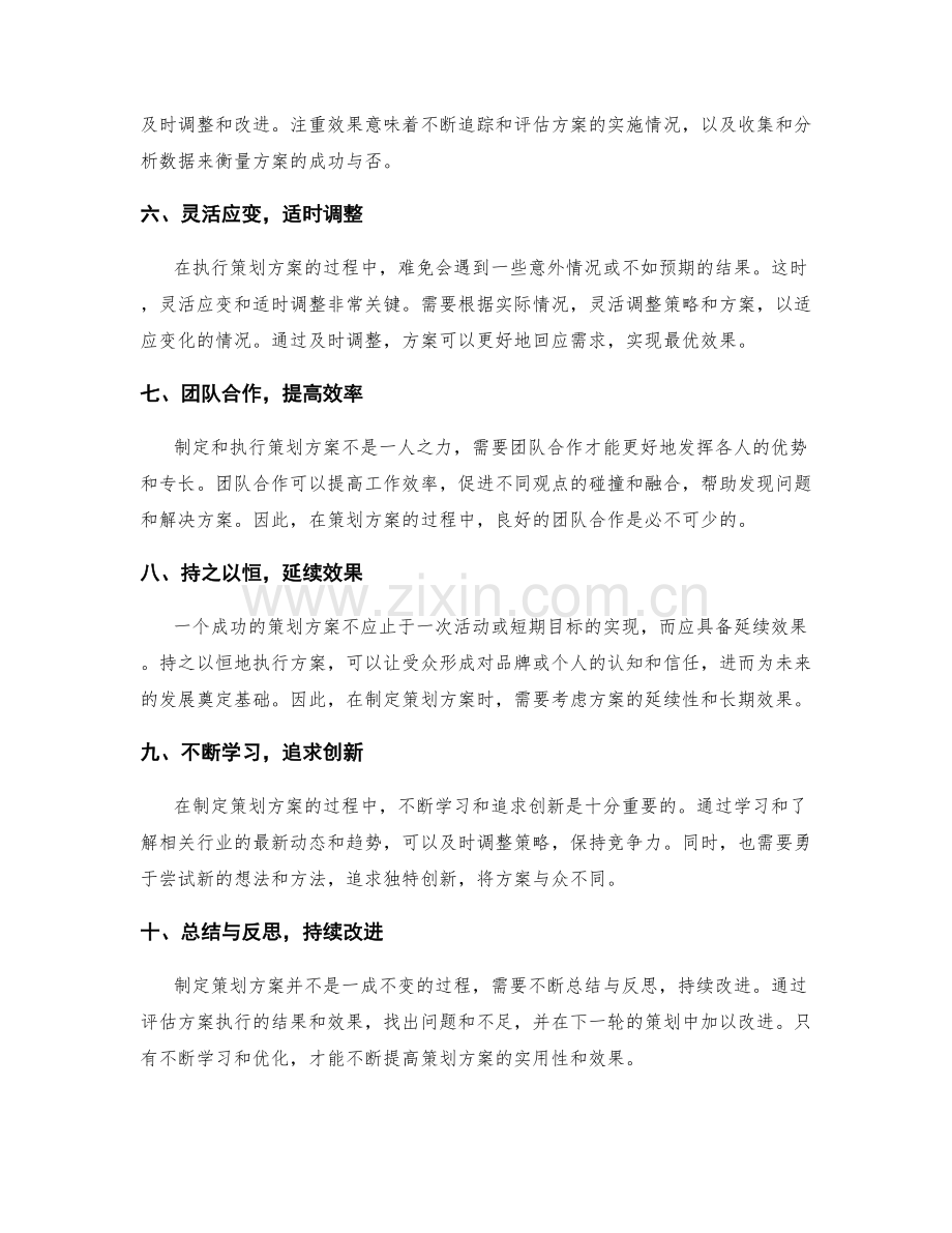 精心设计策划方案的实用经验.docx_第2页