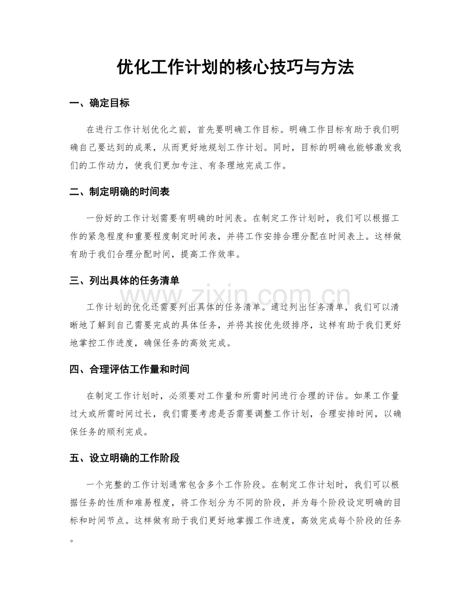 优化工作计划的核心技巧与方法.docx_第1页