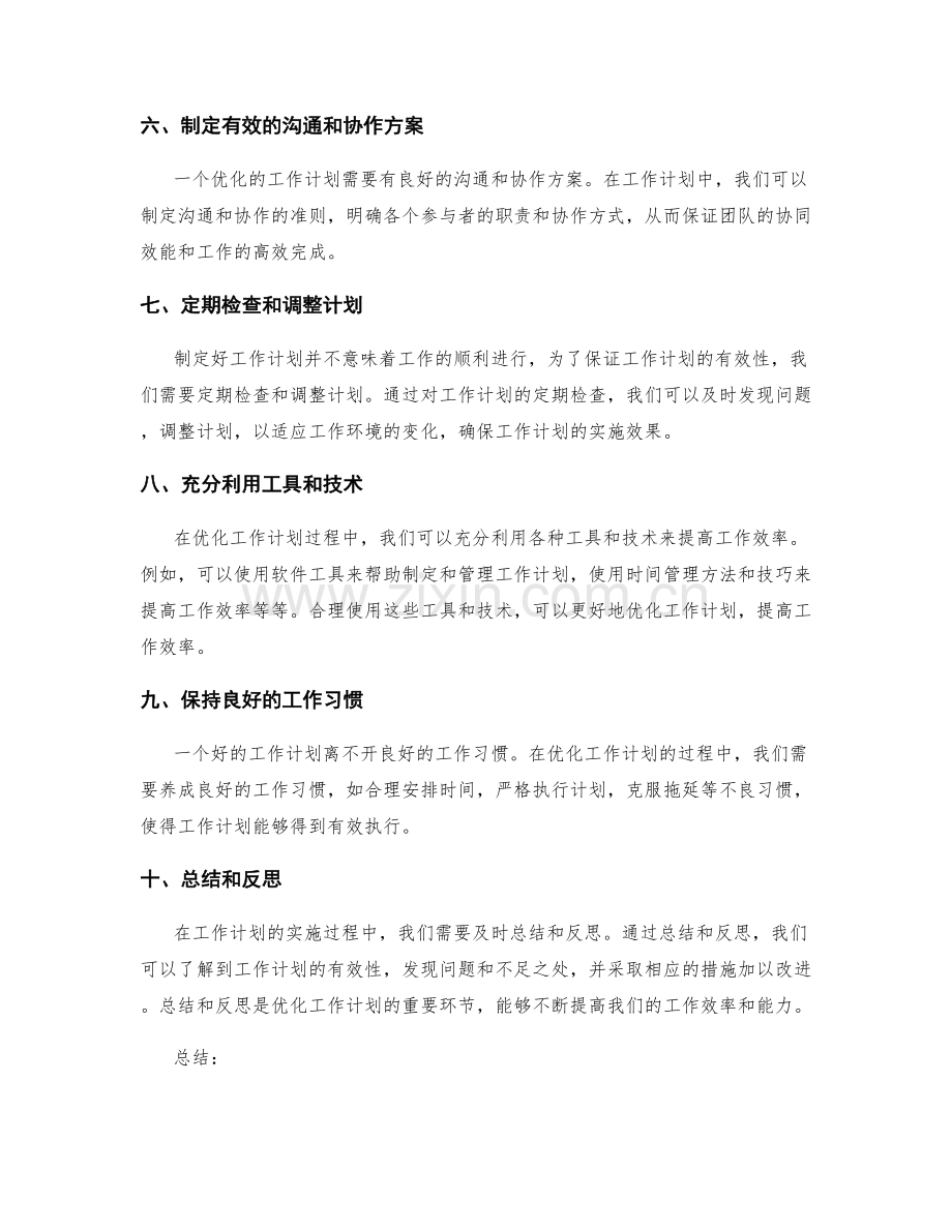 优化工作计划的核心技巧与方法.docx_第2页