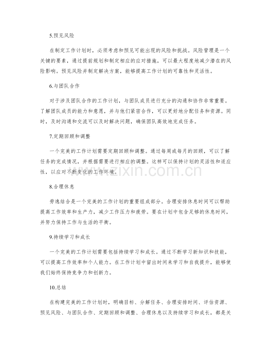 构建完美的工作计划的关键要素.docx_第2页