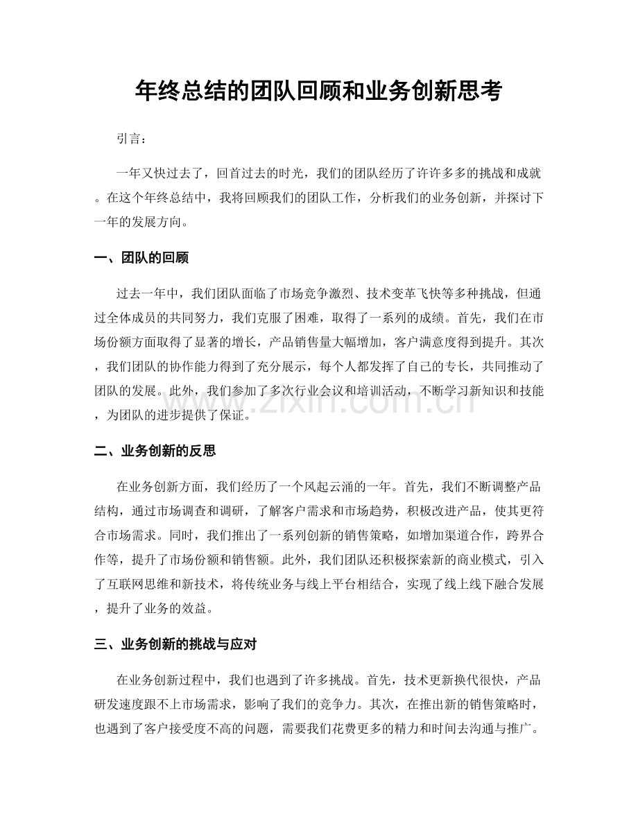 年终总结的团队回顾和业务创新思考.docx_第1页