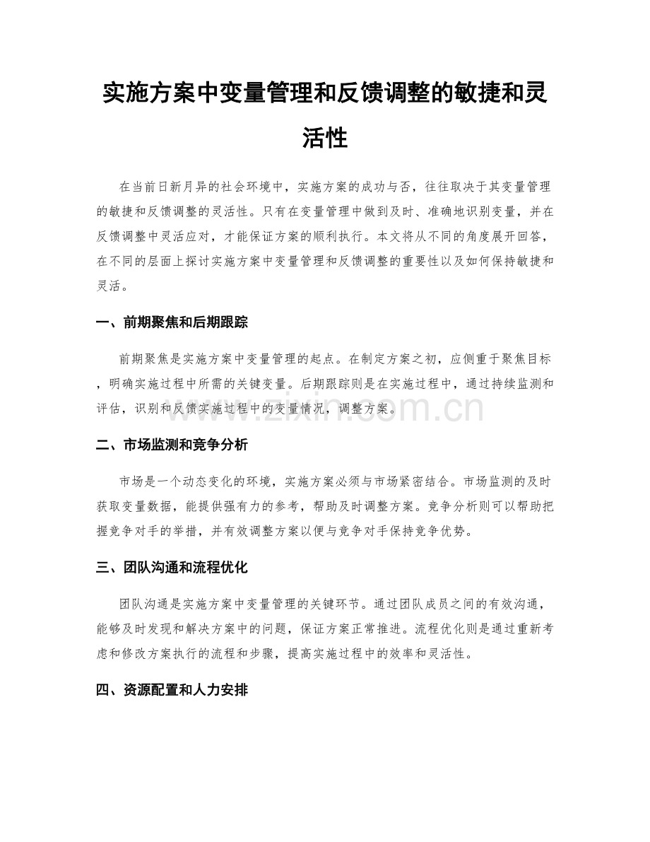 实施方案中变量管理和反馈调整的敏捷和灵活性.docx_第1页