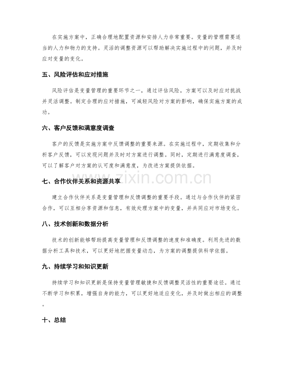 实施方案中变量管理和反馈调整的敏捷和灵活性.docx_第2页