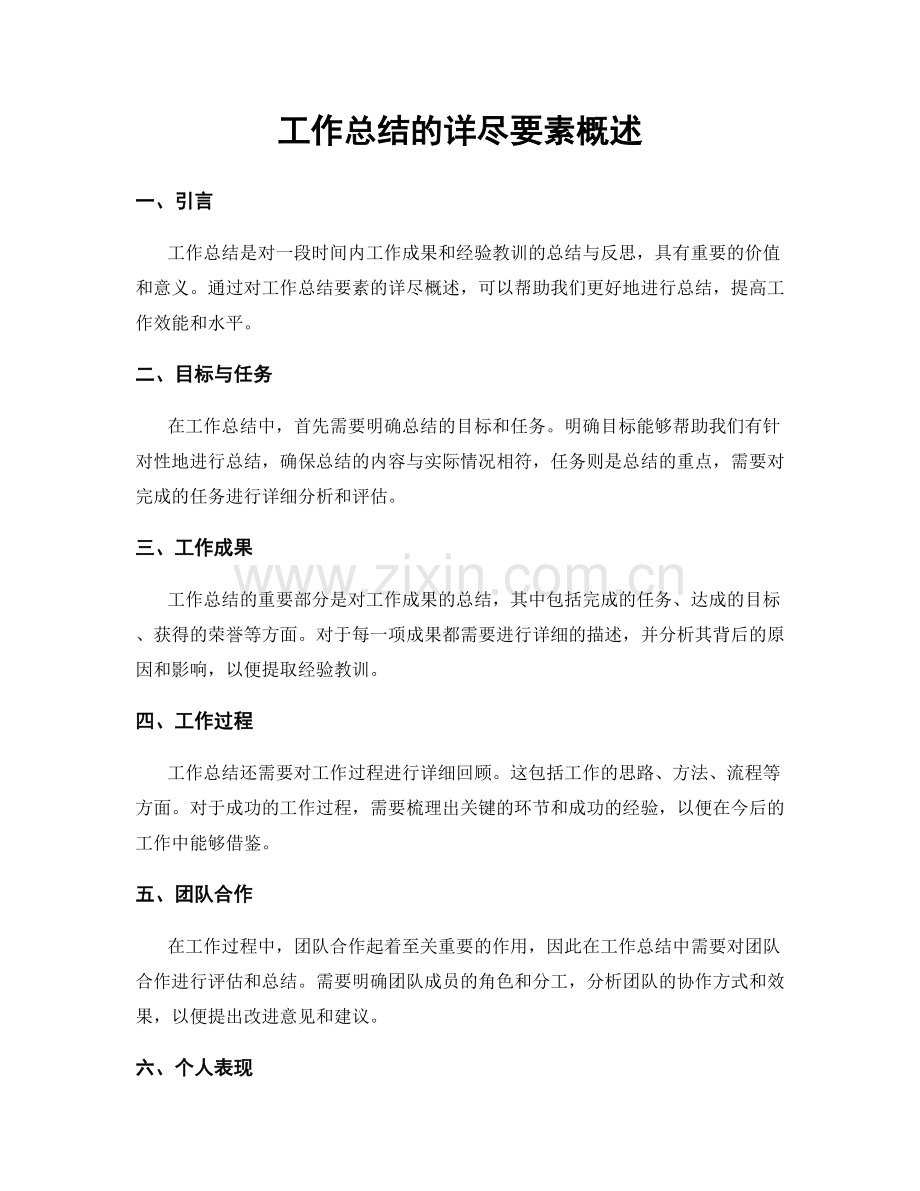 工作总结的详尽要素概述.docx_第1页