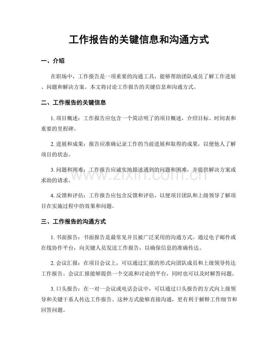 工作报告的关键信息和沟通方式.docx_第1页