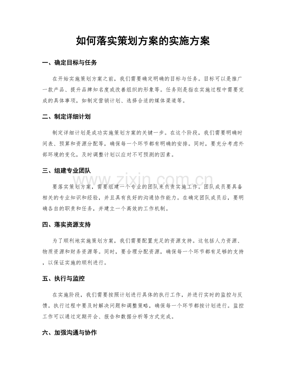 如何落实策划方案的实施方案.docx_第1页