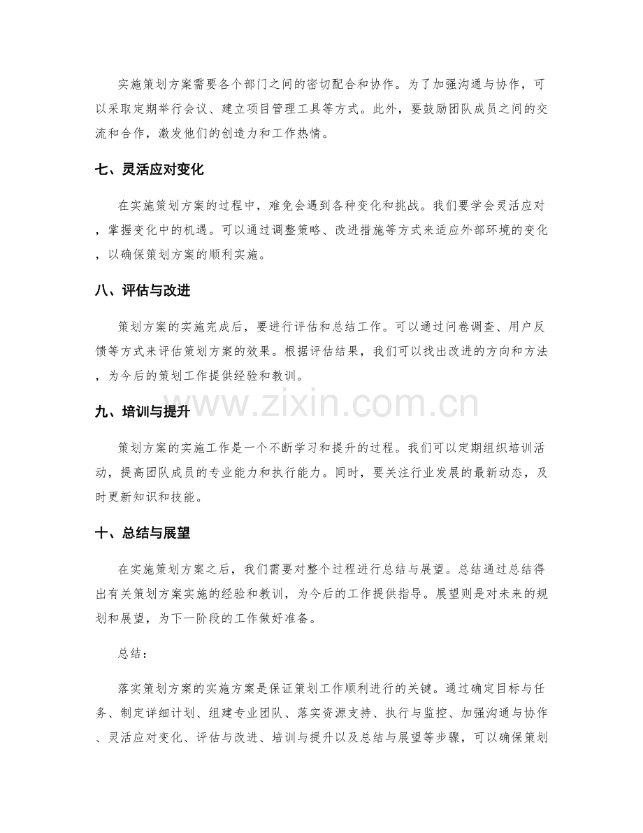 如何落实策划方案的实施方案.docx_第2页