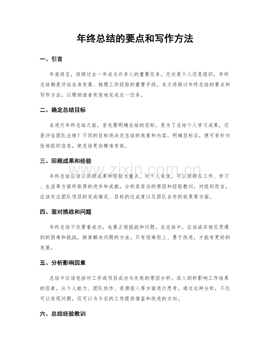 年终总结的要点和写作方法.docx_第1页