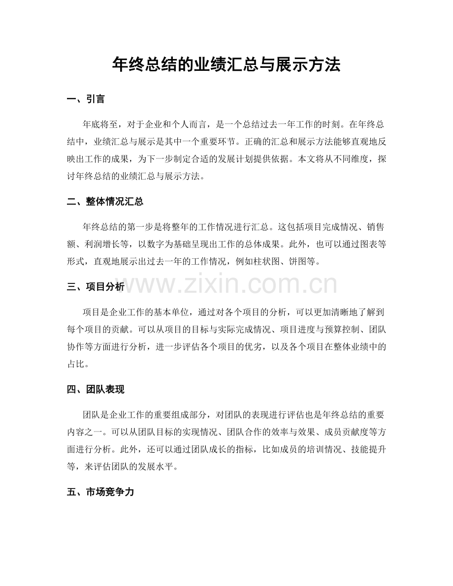 年终总结的业绩汇总与展示方法.docx_第1页