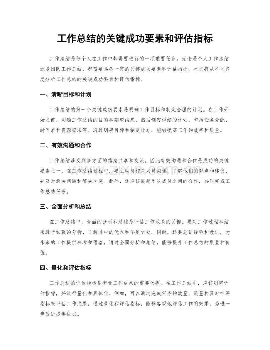 工作总结的关键成功要素和评估指标.docx_第1页