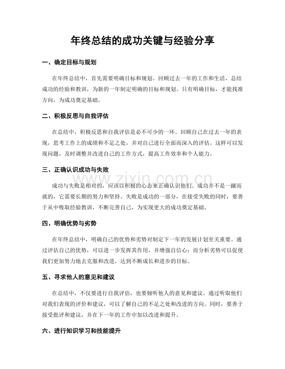 年终总结的成功关键与经验分享.docx_第1页