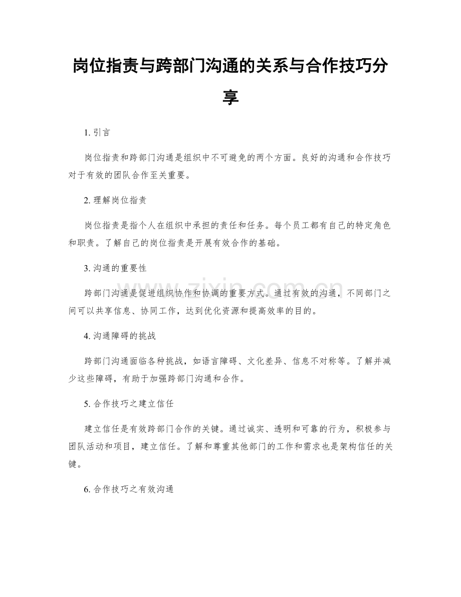 岗位职责与跨部门沟通的关系与合作技巧分享.docx_第1页