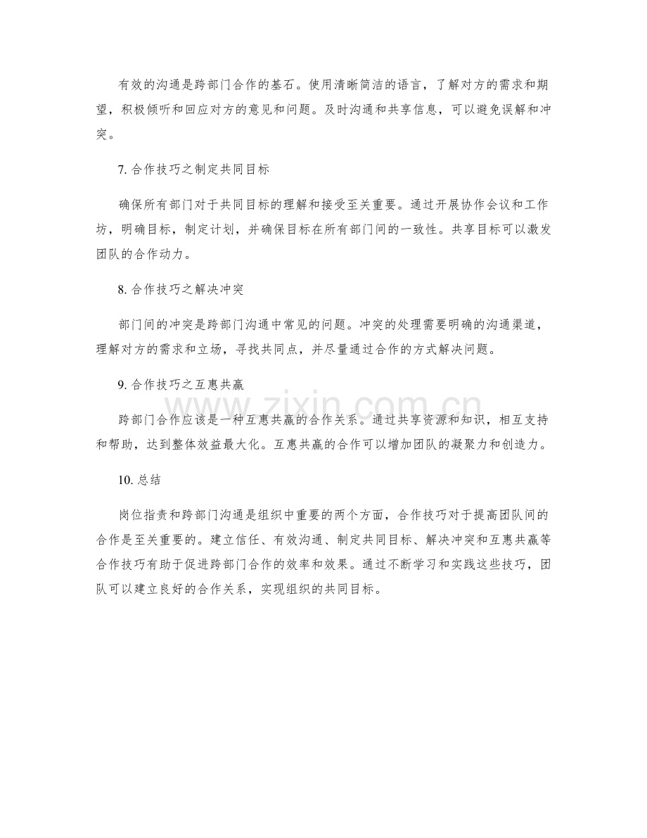 岗位职责与跨部门沟通的关系与合作技巧分享.docx_第2页