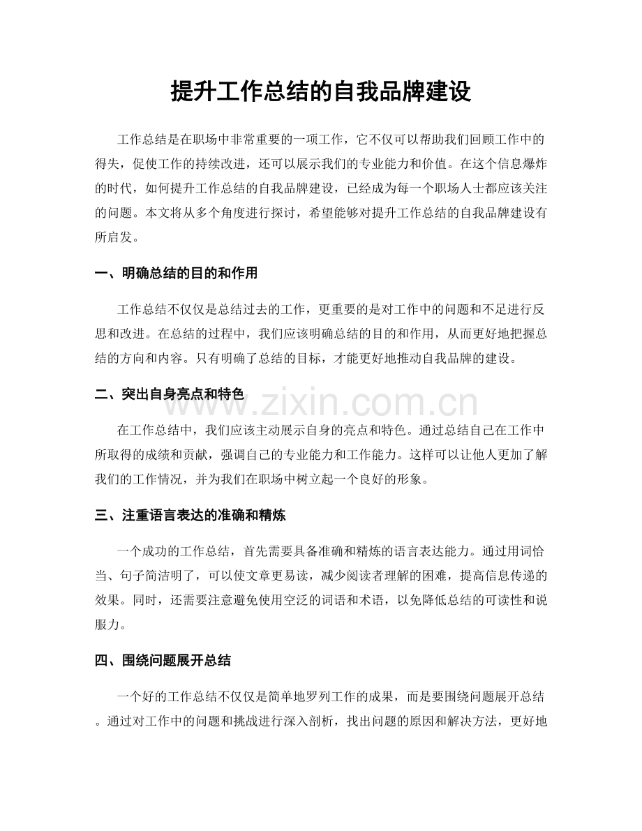 提升工作总结的自我品牌建设.docx_第1页