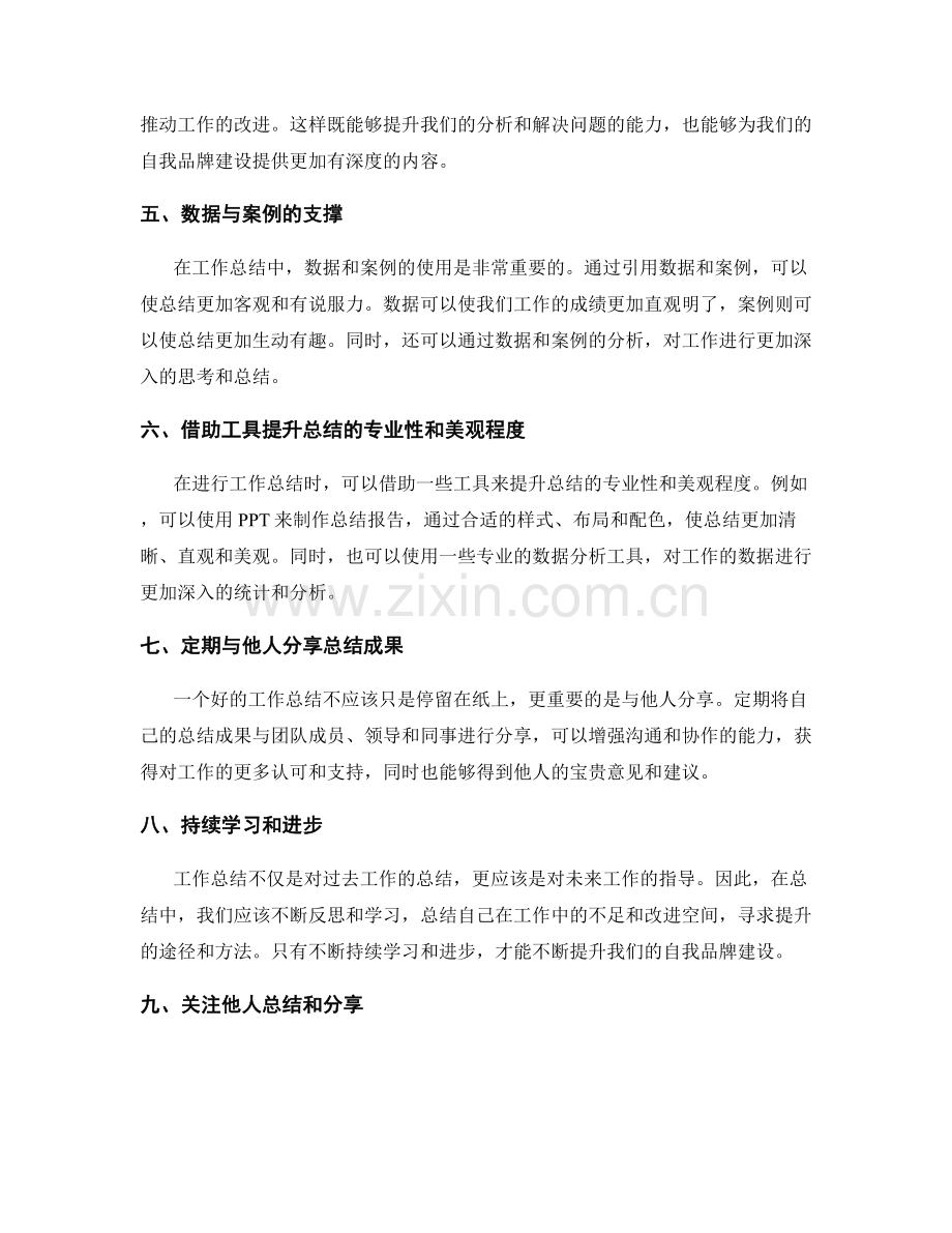 提升工作总结的自我品牌建设.docx_第2页