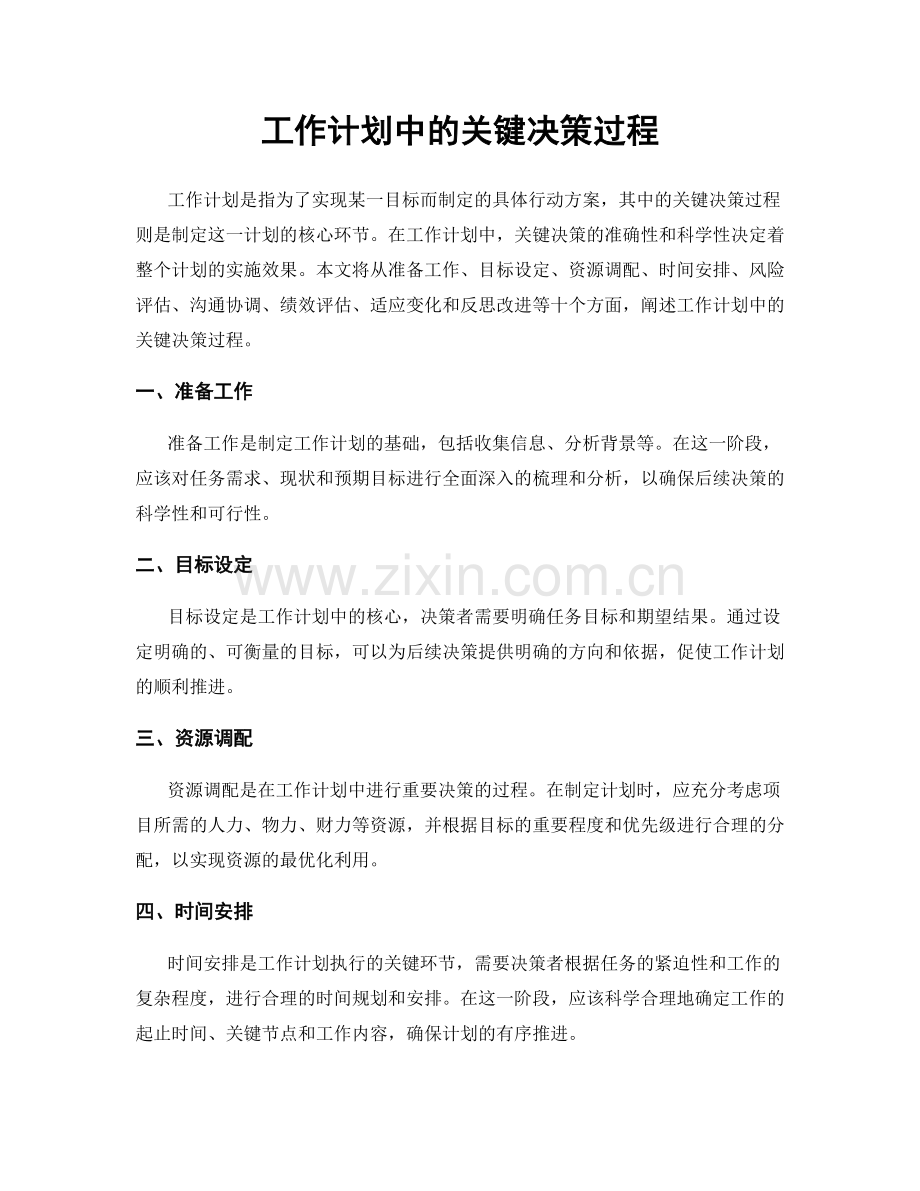 工作计划中的关键决策过程.docx_第1页