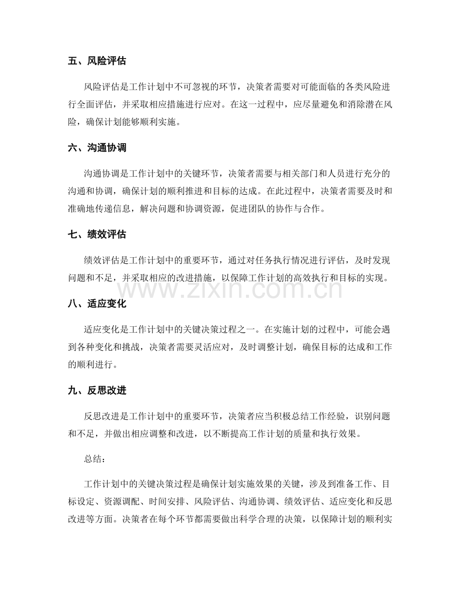 工作计划中的关键决策过程.docx_第2页