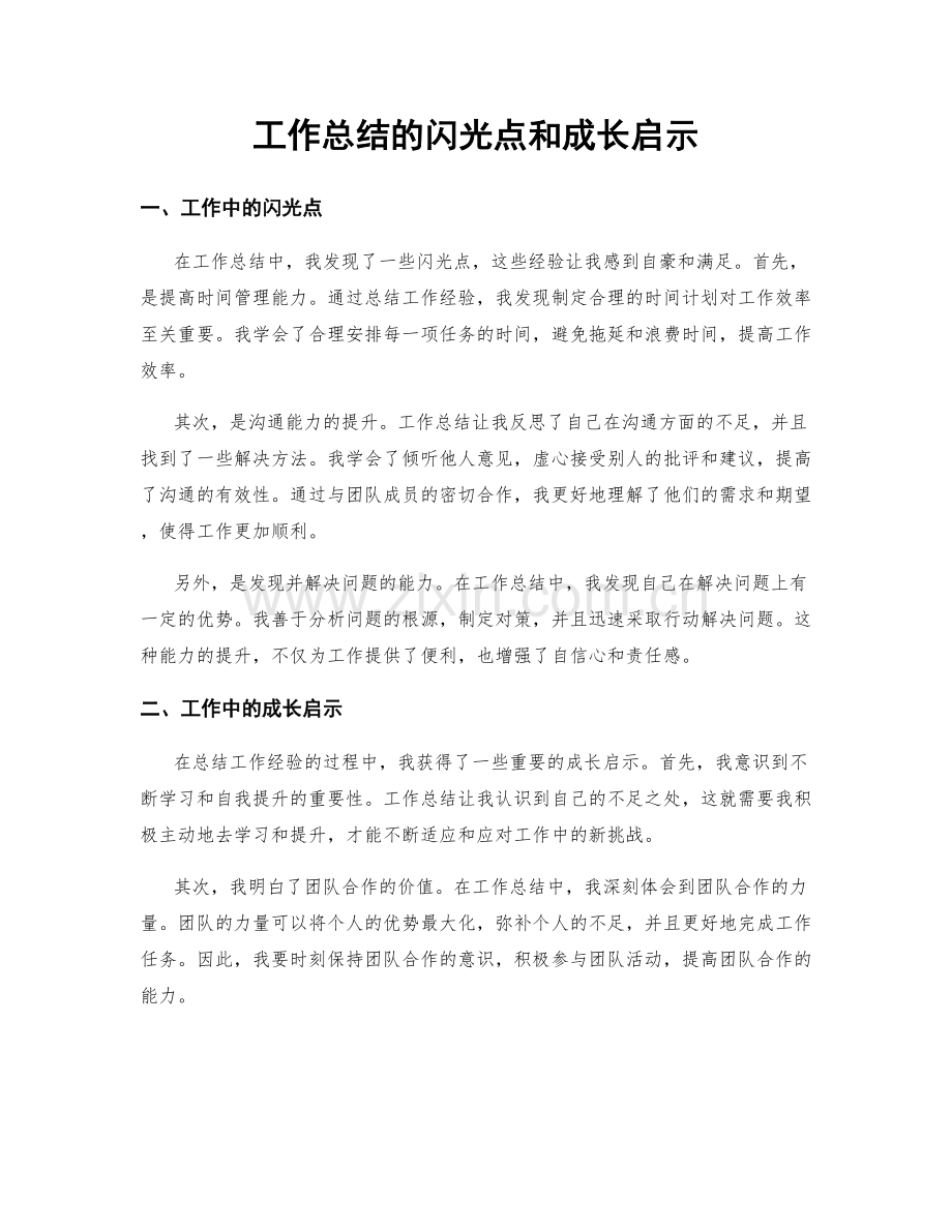 工作总结的闪光点和成长启示.docx_第1页