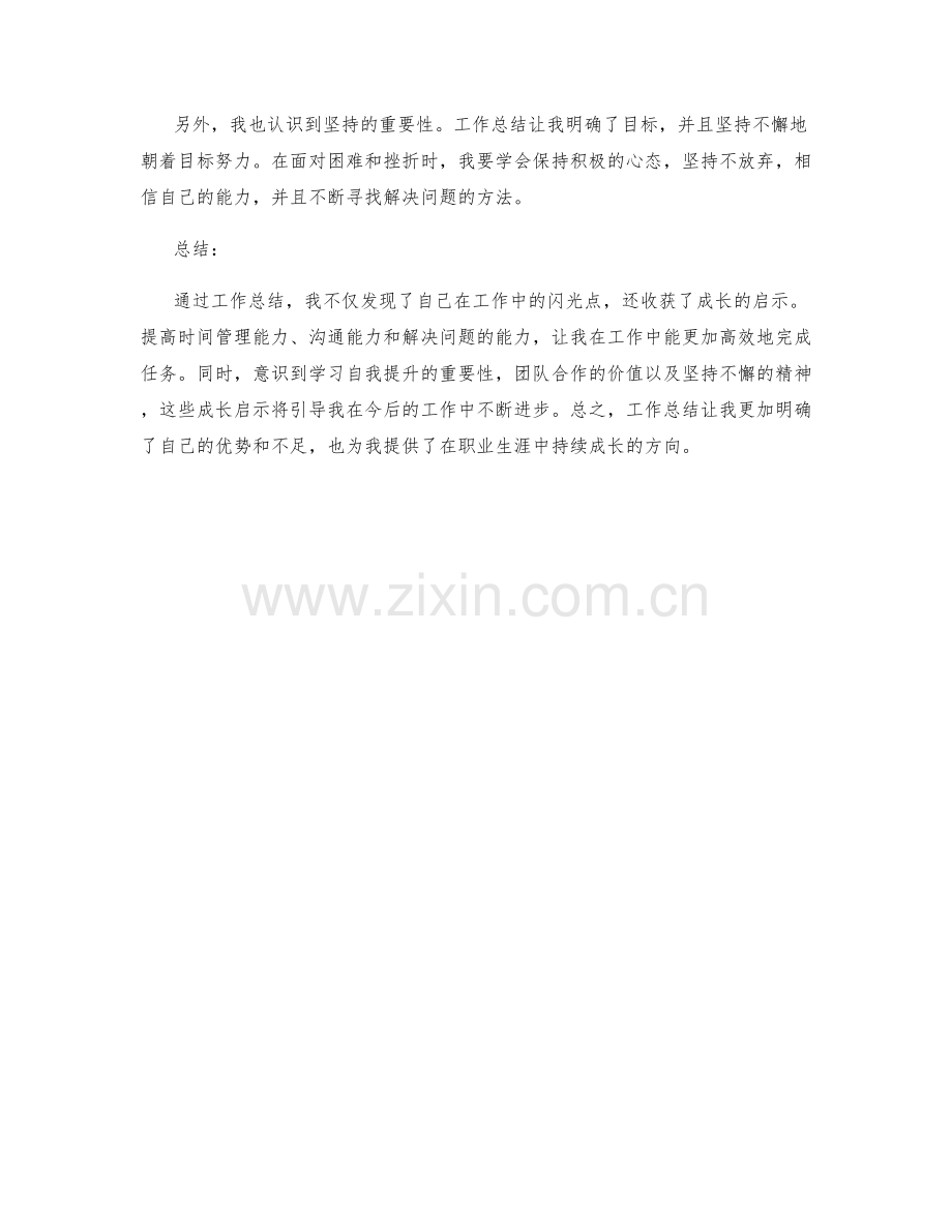 工作总结的闪光点和成长启示.docx_第2页