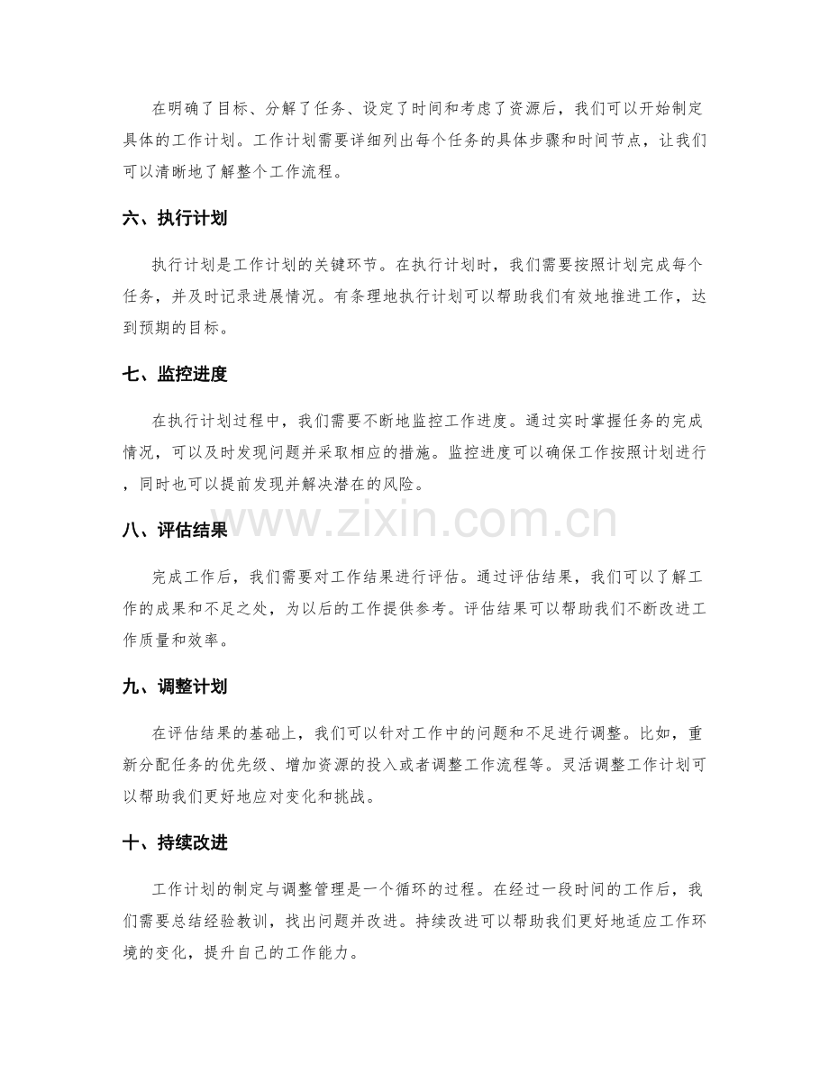 工作计划的制定与调整管理.docx_第2页