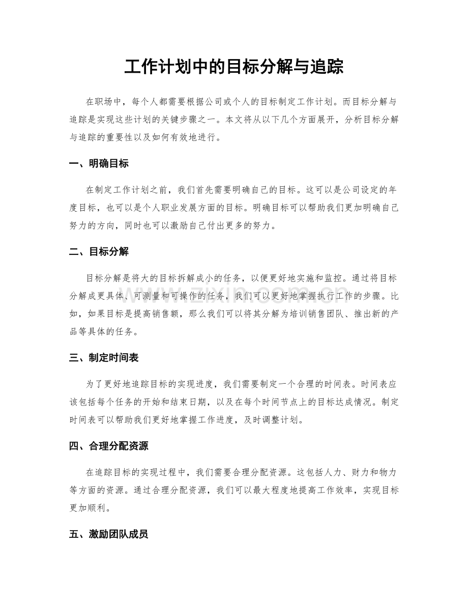 工作计划中的目标分解与追踪.docx_第1页