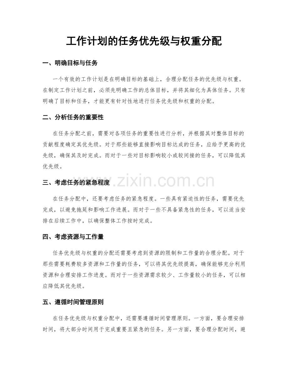 工作计划的任务优先级与权重分配.docx_第1页