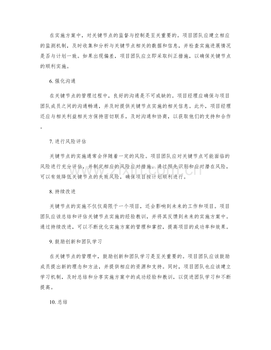 实施方案的关键节点管理与掌控.docx_第2页