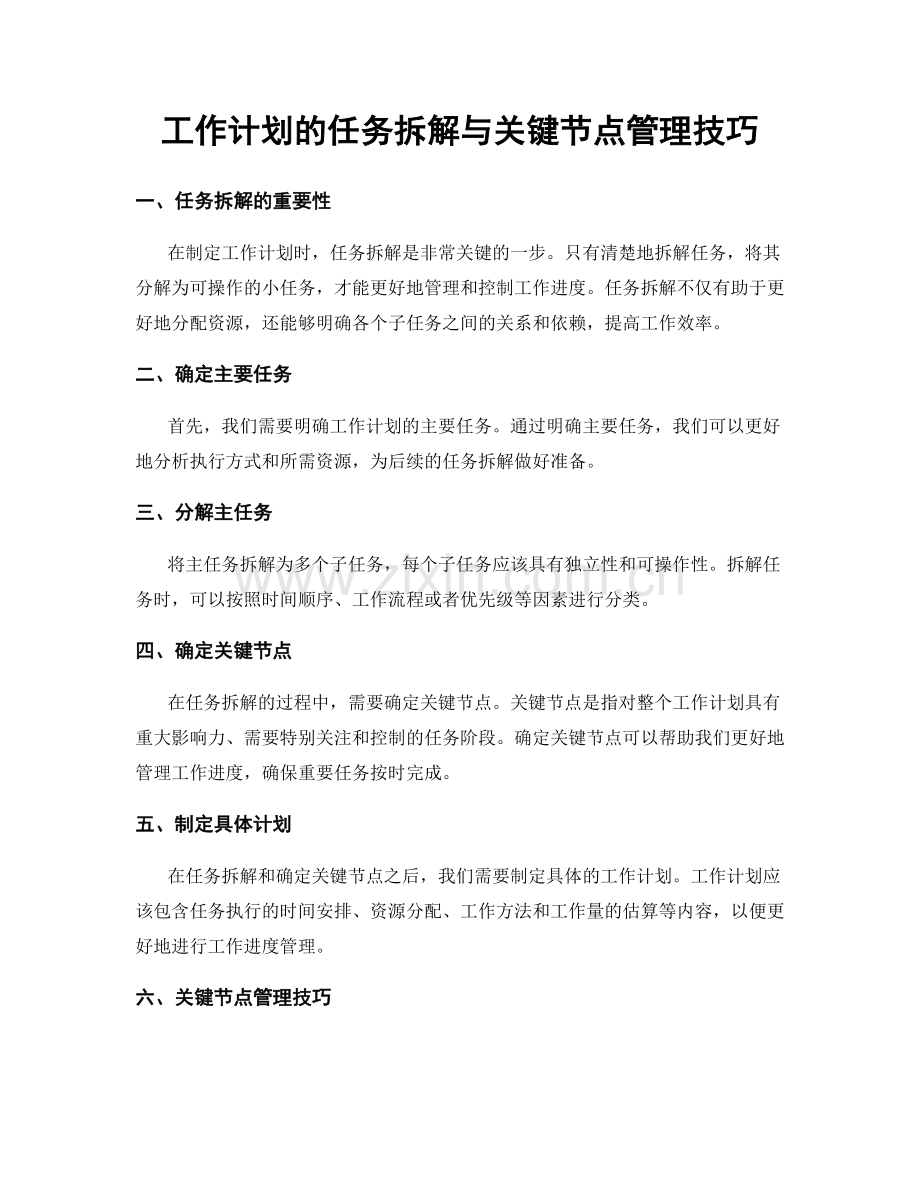 工作计划的任务拆解与关键节点管理技巧.docx_第1页