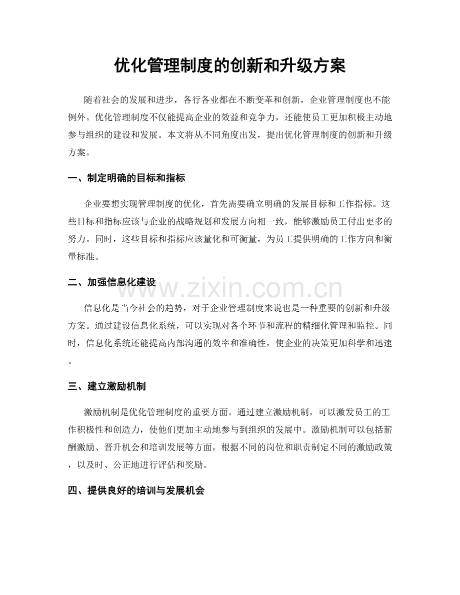 优化管理制度的创新和升级方案.docx_第1页