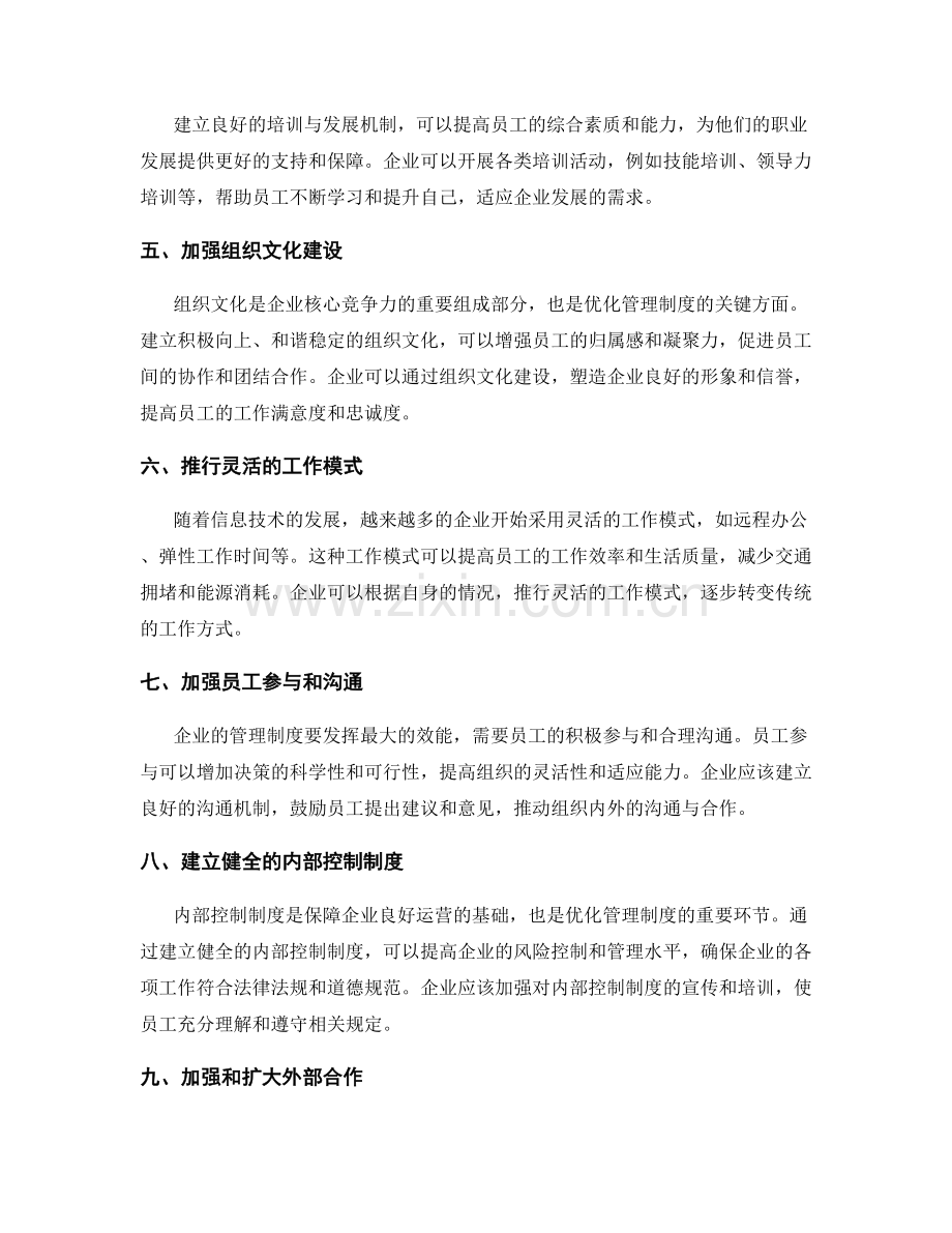 优化管理制度的创新和升级方案.docx_第2页