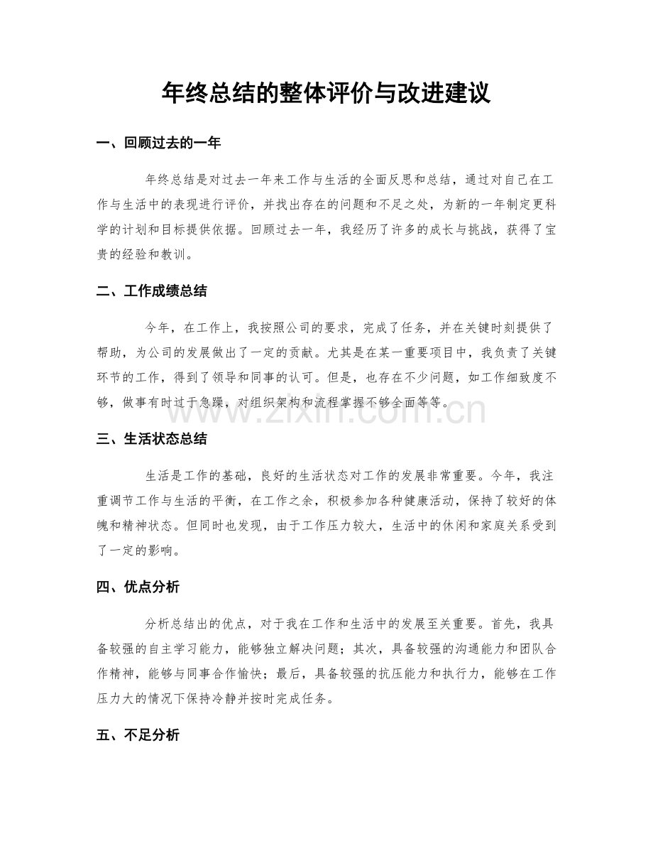 年终总结的整体评价与改进建议.docx_第1页